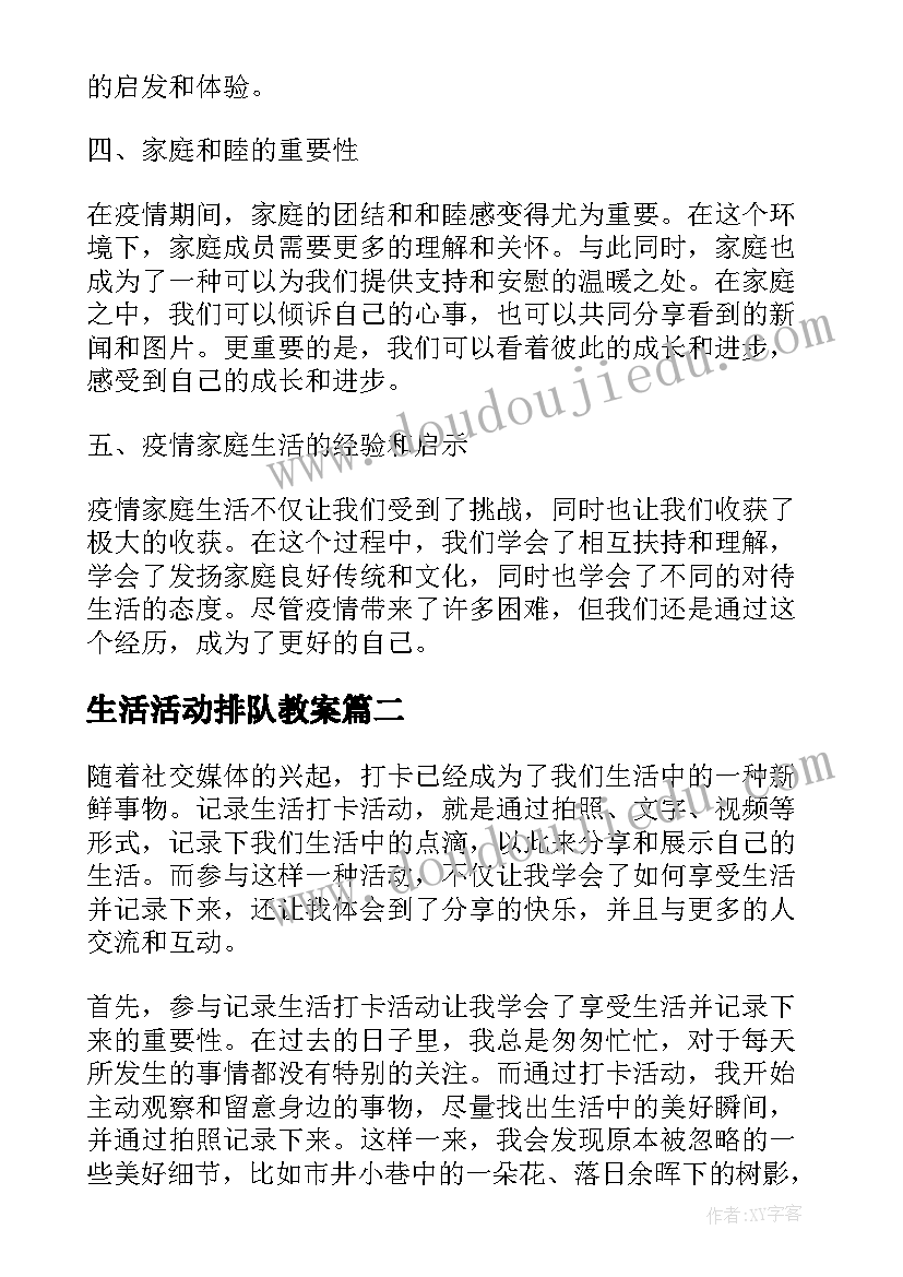 2023年生活活动排队教案(汇总8篇)