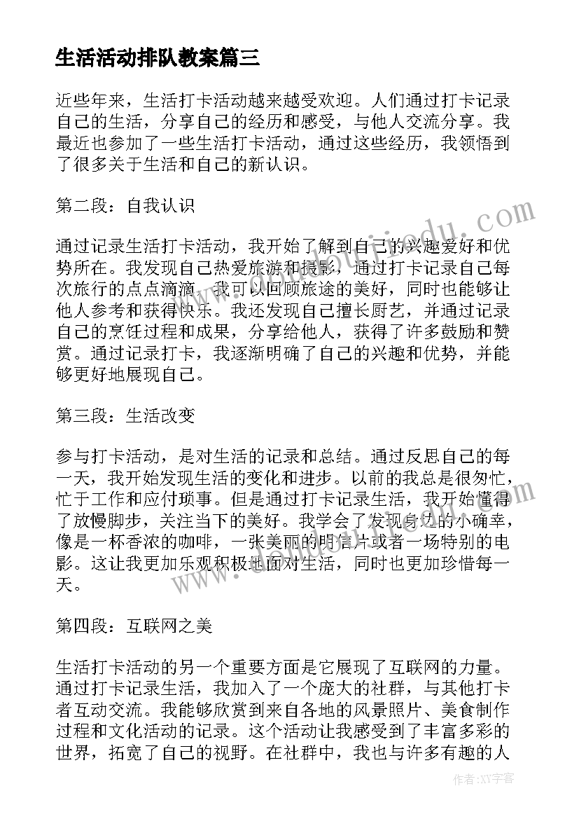 2023年生活活动排队教案(汇总8篇)