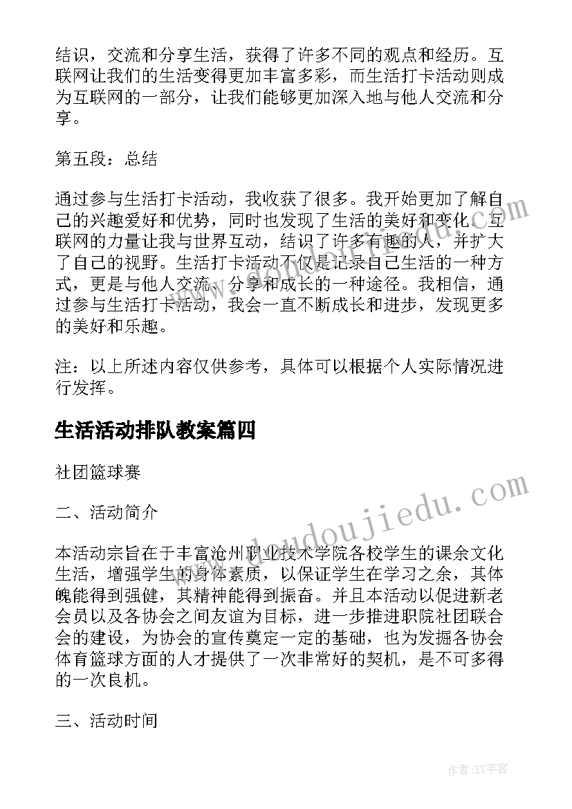 2023年生活活动排队教案(汇总8篇)