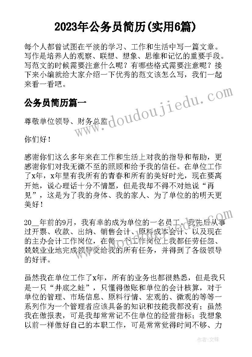 2023年公务员简历(实用6篇)