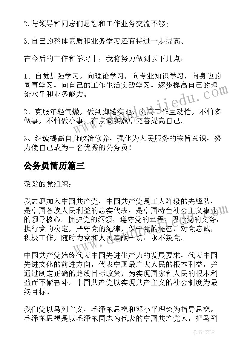 2023年公务员简历(实用6篇)