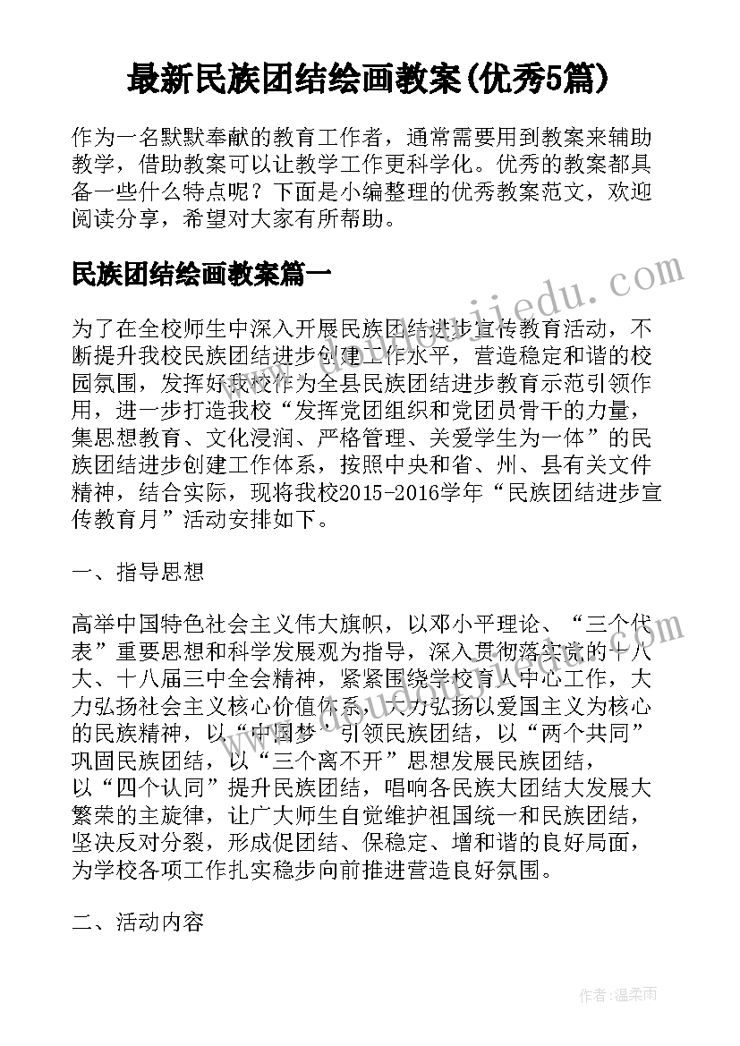 最新民族团结绘画教案(优秀5篇)