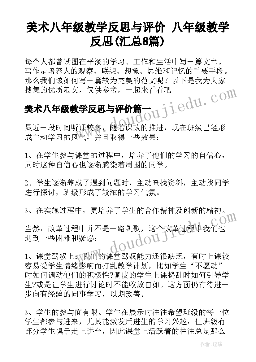 美术八年级教学反思与评价 八年级教学反思(汇总8篇)