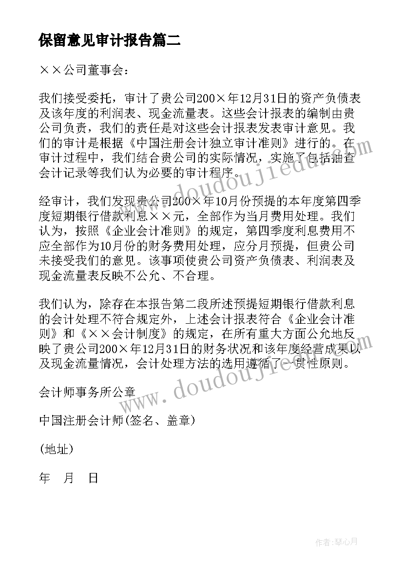 2023年保留意见审计报告(模板5篇)