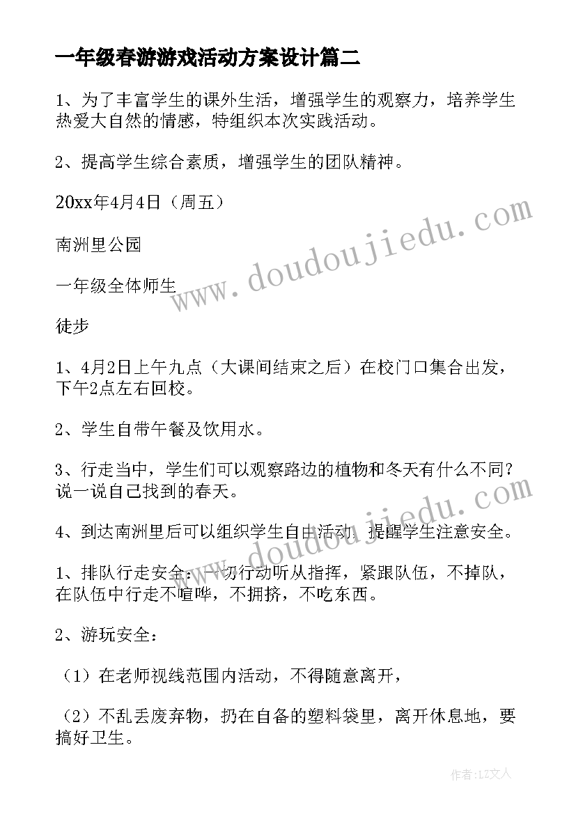 2023年一年级春游游戏活动方案设计(精选5篇)