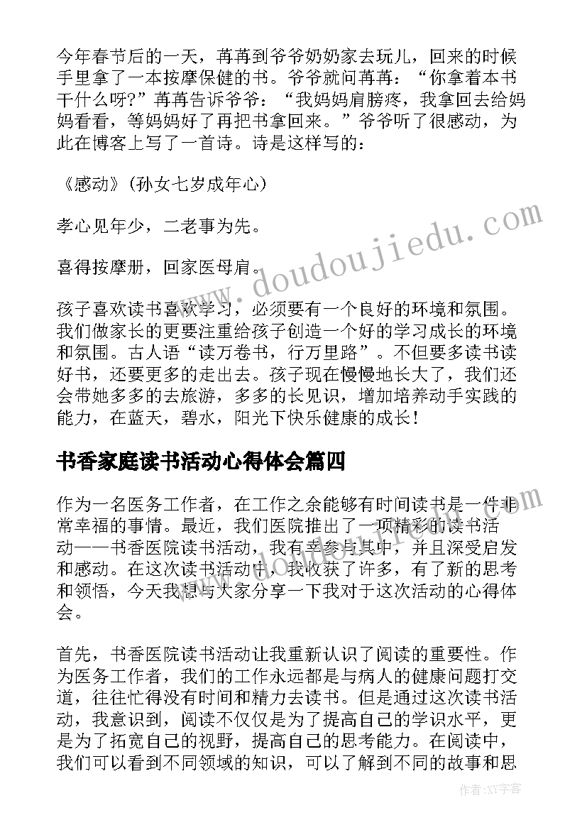 书香家庭读书活动心得体会 书香医院读书活动心得体会(大全5篇)