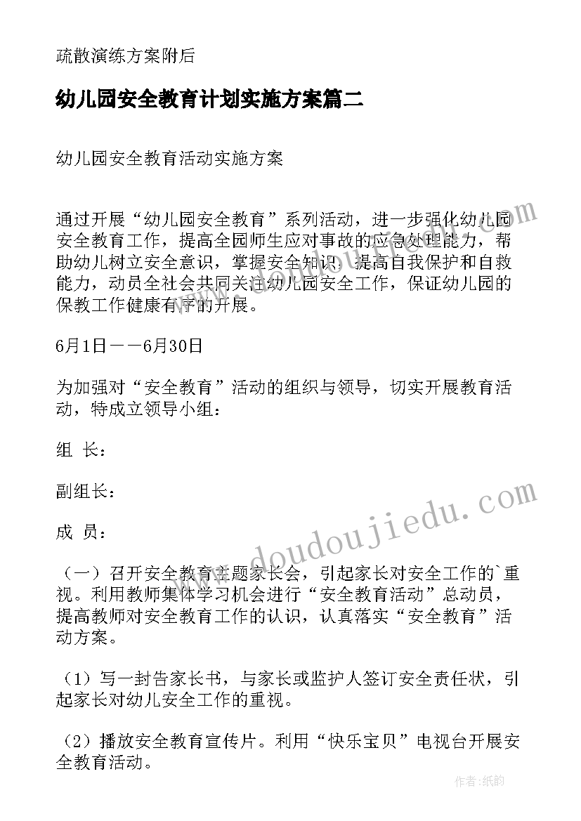 幼儿园安全教育计划实施方案 幼儿园安全教育活动实施方案(精选8篇)