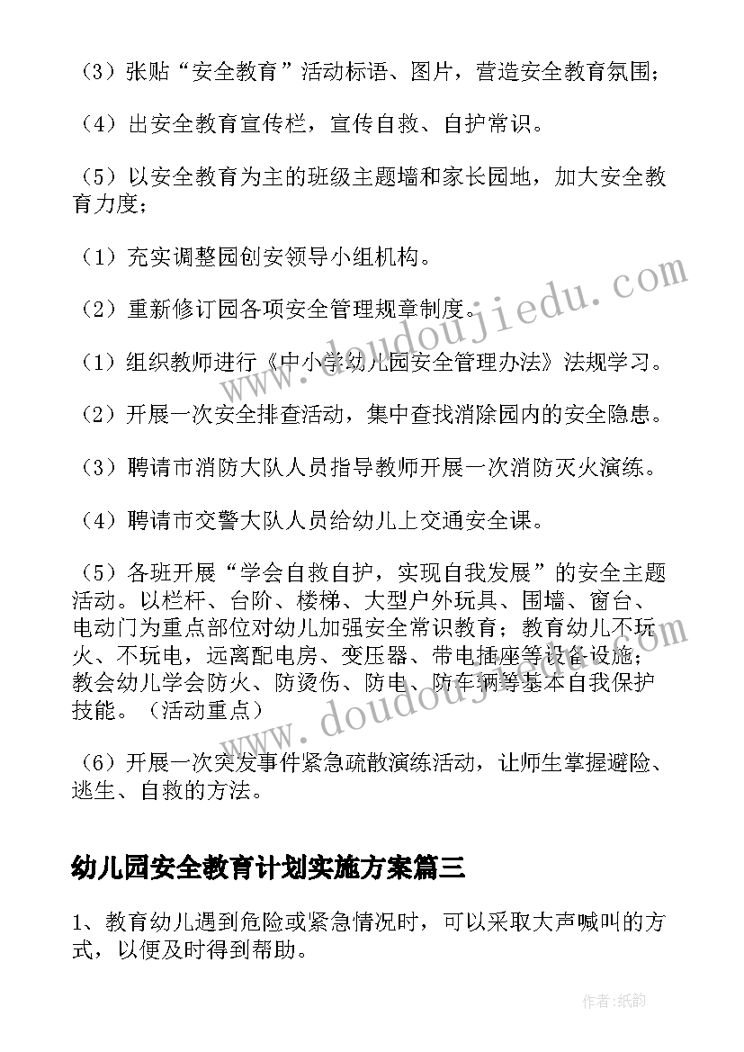 幼儿园安全教育计划实施方案 幼儿园安全教育活动实施方案(精选8篇)