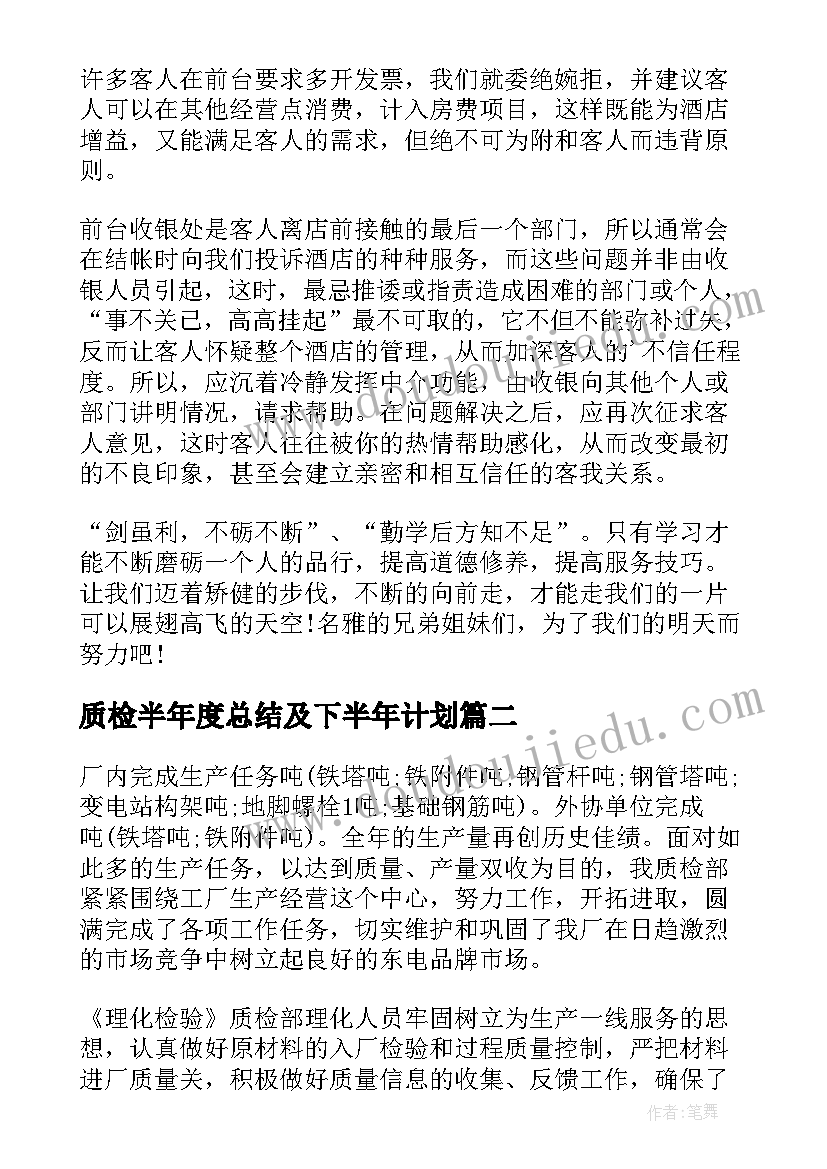 2023年质检半年度总结及下半年计划(优质5篇)