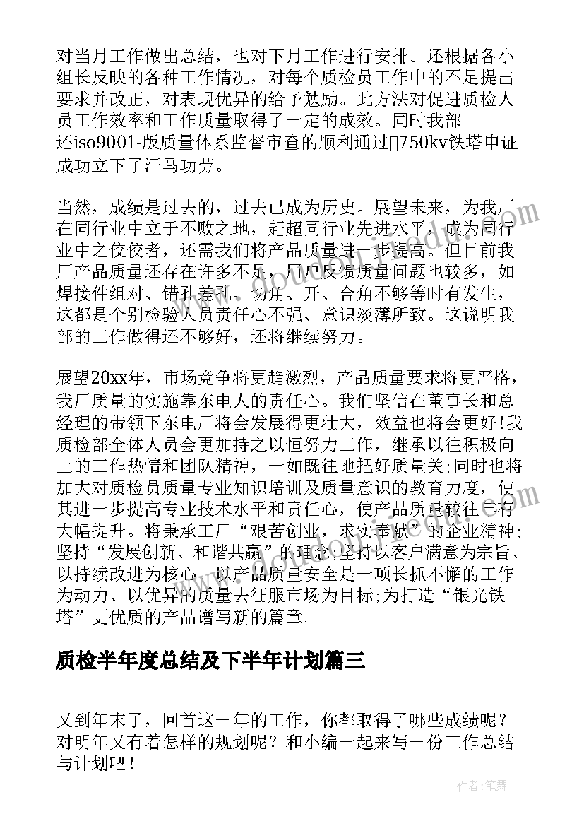 2023年质检半年度总结及下半年计划(优质5篇)