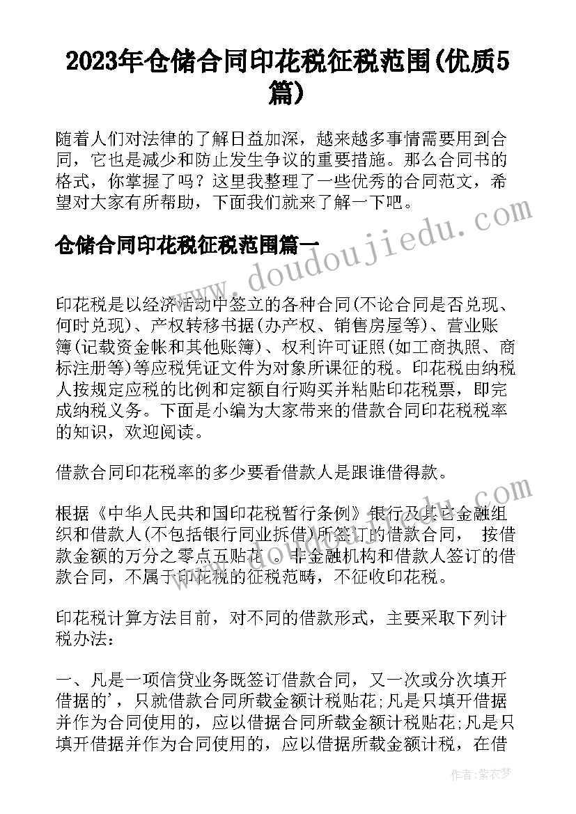 2023年仓储合同印花税征税范围(优质5篇)