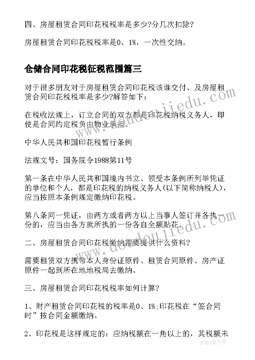 2023年仓储合同印花税征税范围(优质5篇)