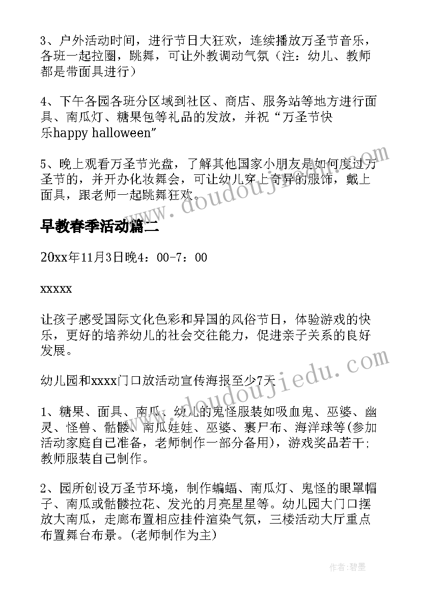 早教春季活动 早教中心万圣节活动策划方案(模板5篇)