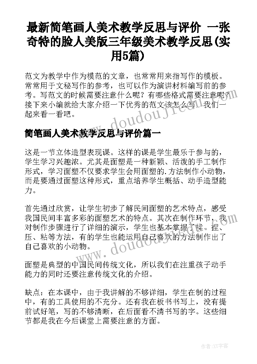 最新简笔画人美术教学反思与评价 一张奇特的脸人美版三年级美术教学反思(实用5篇)