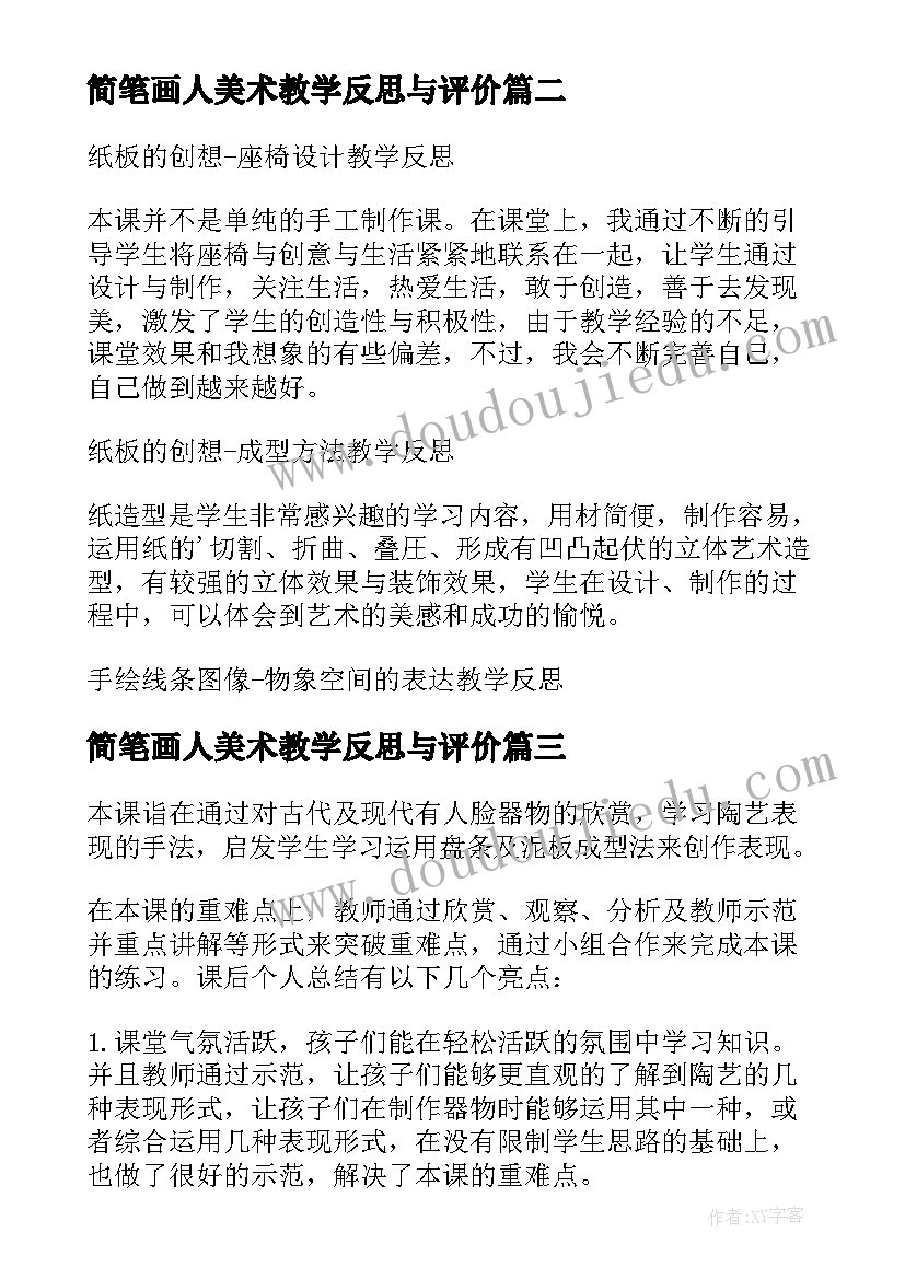 最新简笔画人美术教学反思与评价 一张奇特的脸人美版三年级美术教学反思(实用5篇)