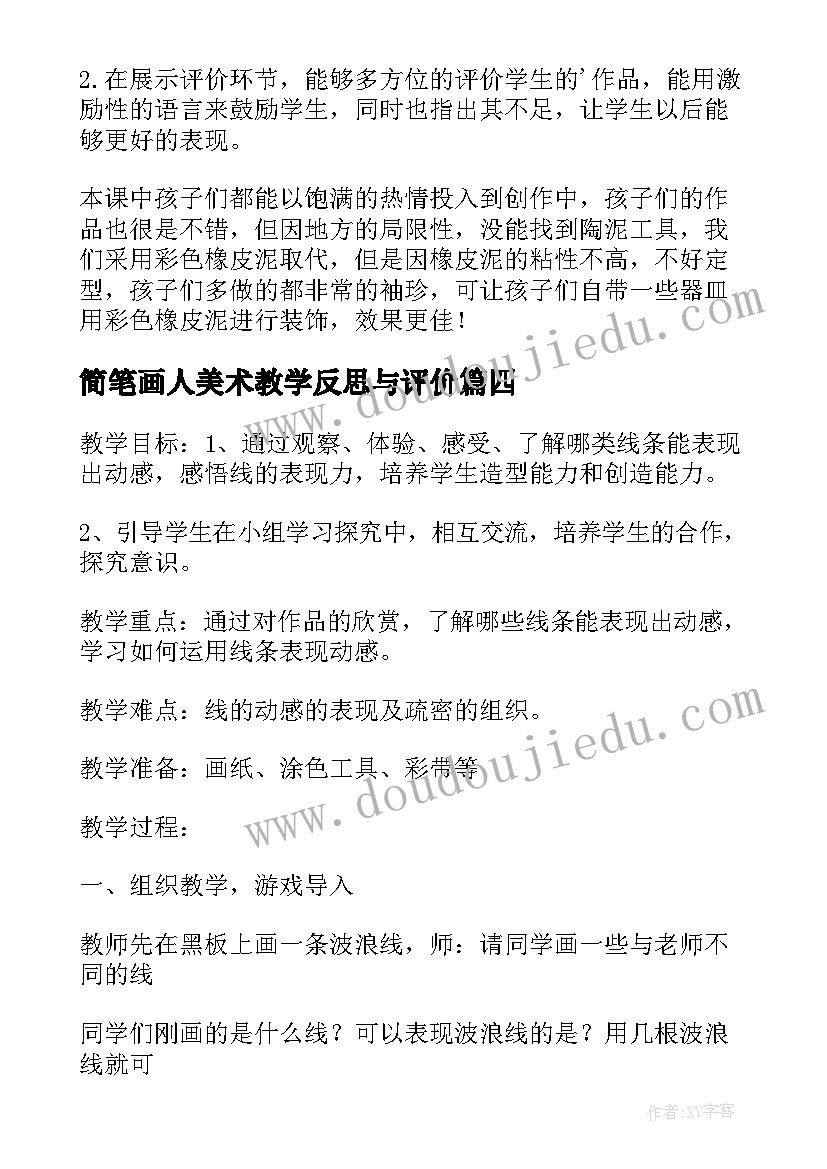 最新简笔画人美术教学反思与评价 一张奇特的脸人美版三年级美术教学反思(实用5篇)