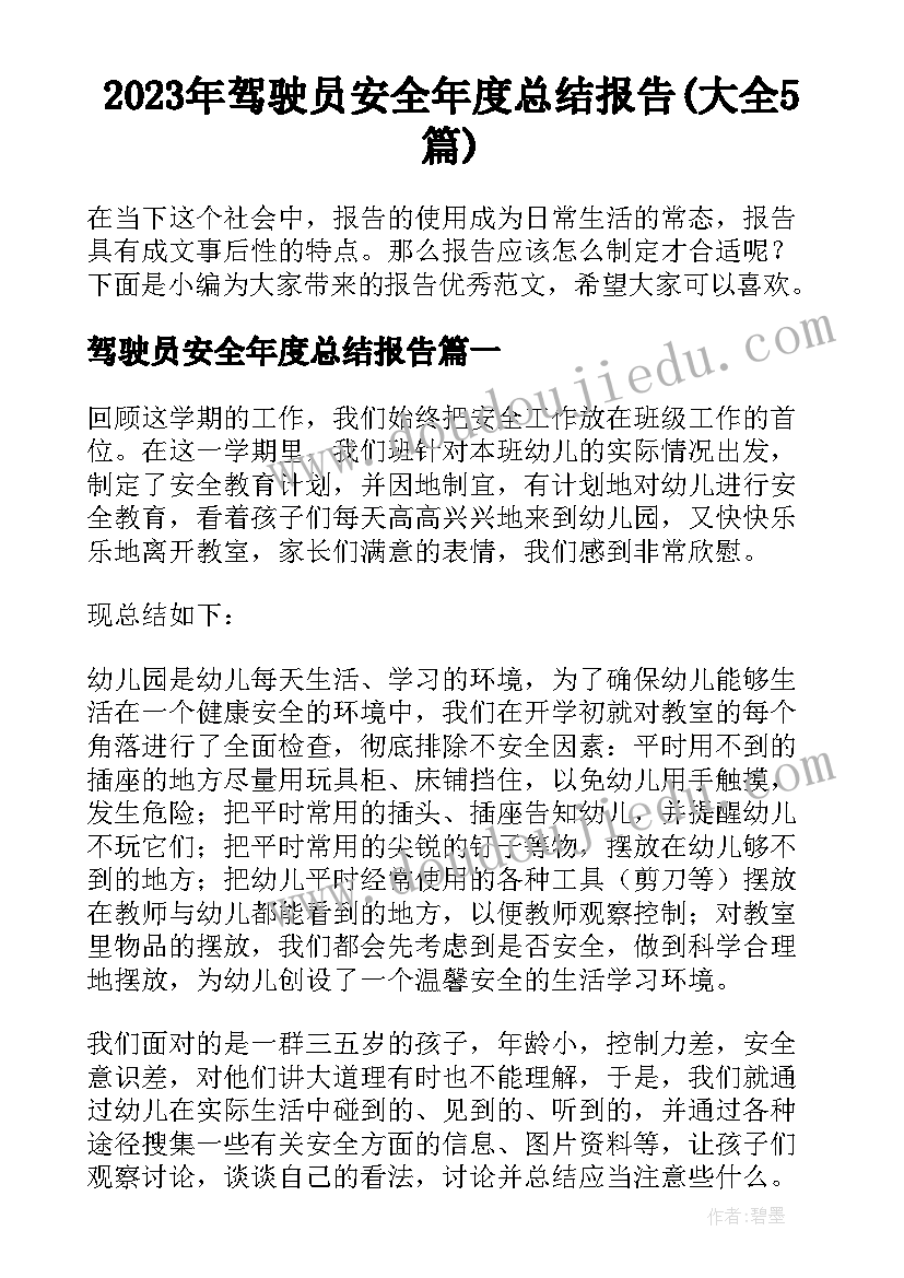 2023年驾驶员安全年度总结报告(大全5篇)