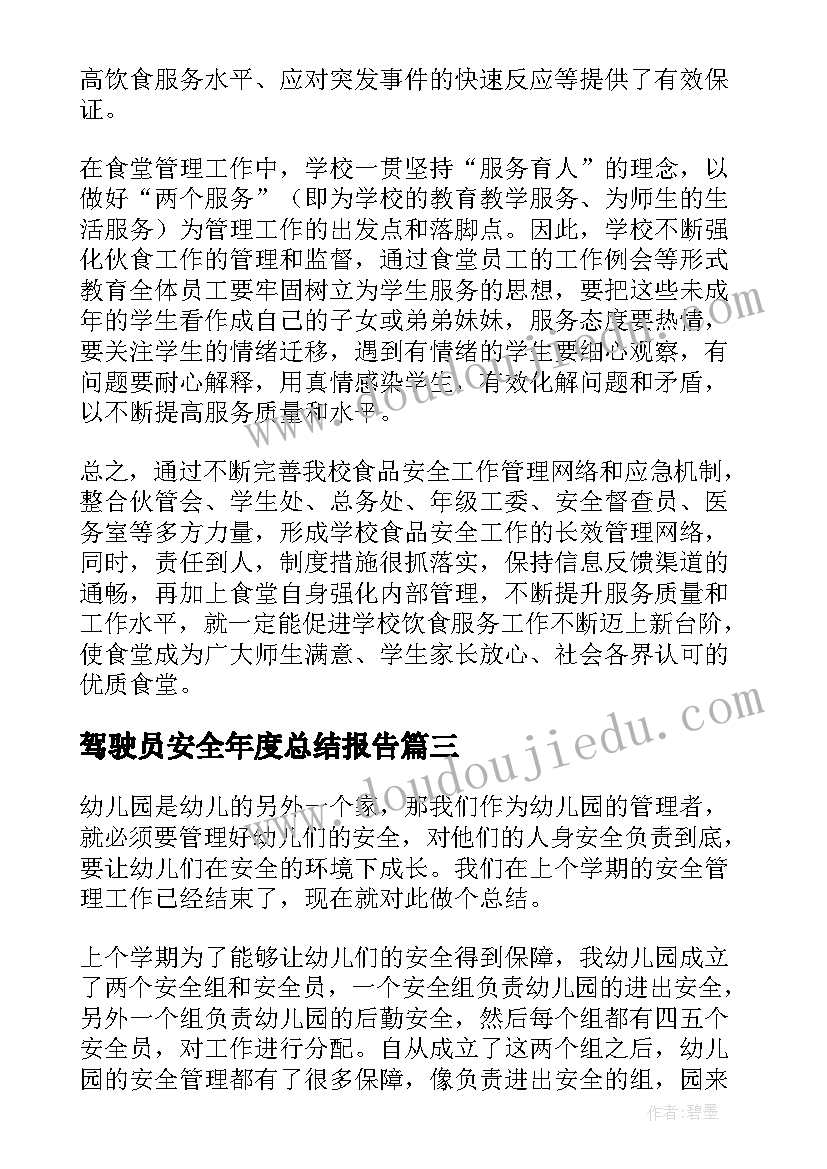 2023年驾驶员安全年度总结报告(大全5篇)