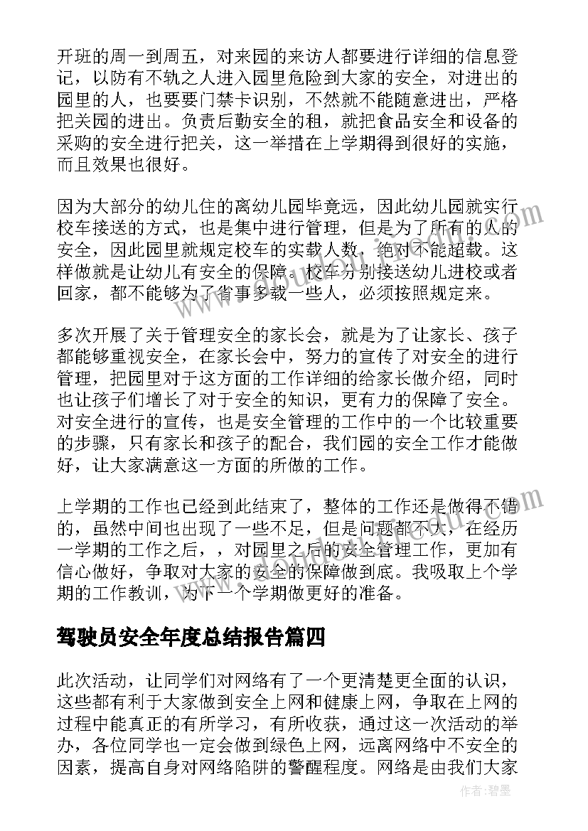 2023年驾驶员安全年度总结报告(大全5篇)