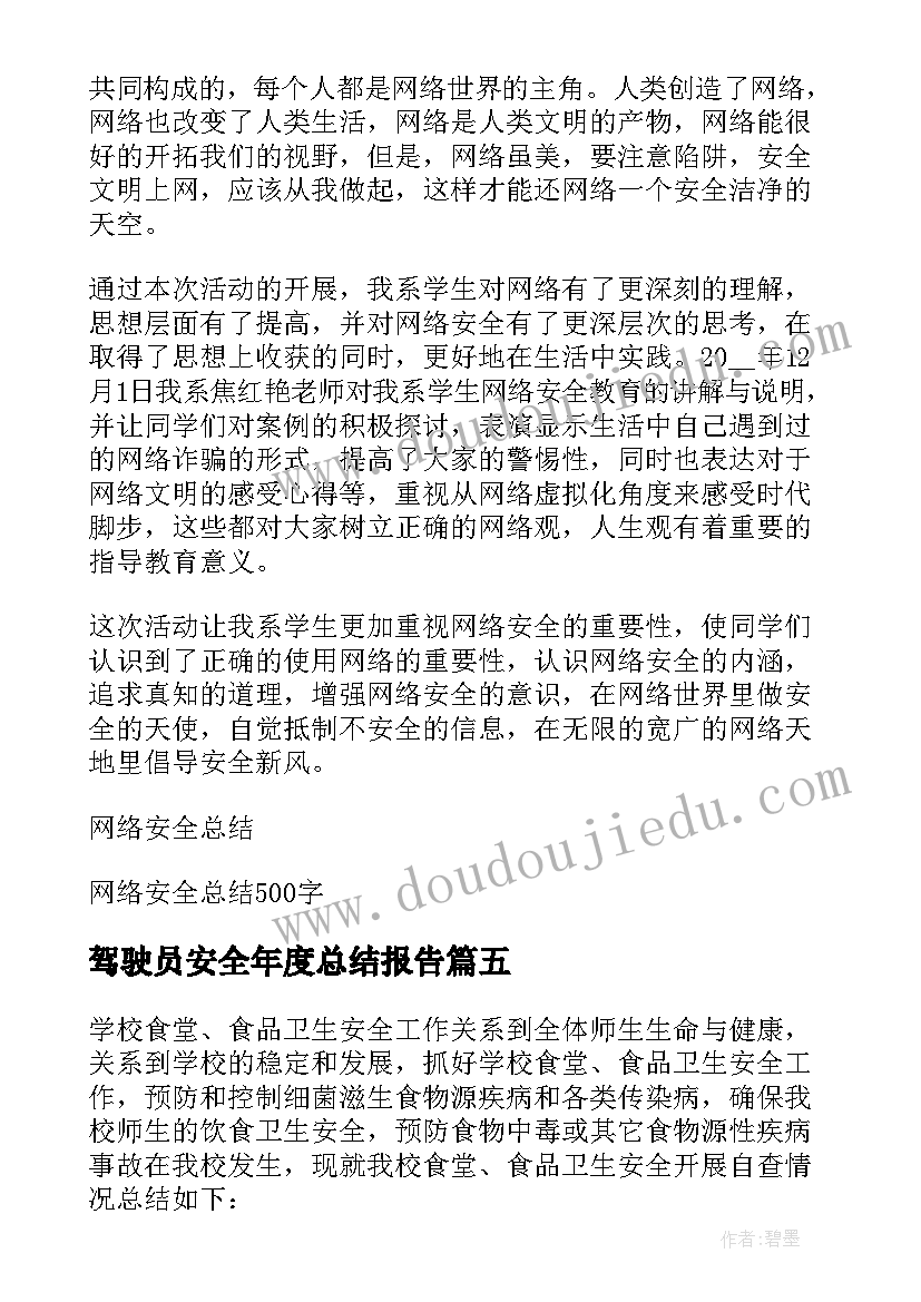 2023年驾驶员安全年度总结报告(大全5篇)