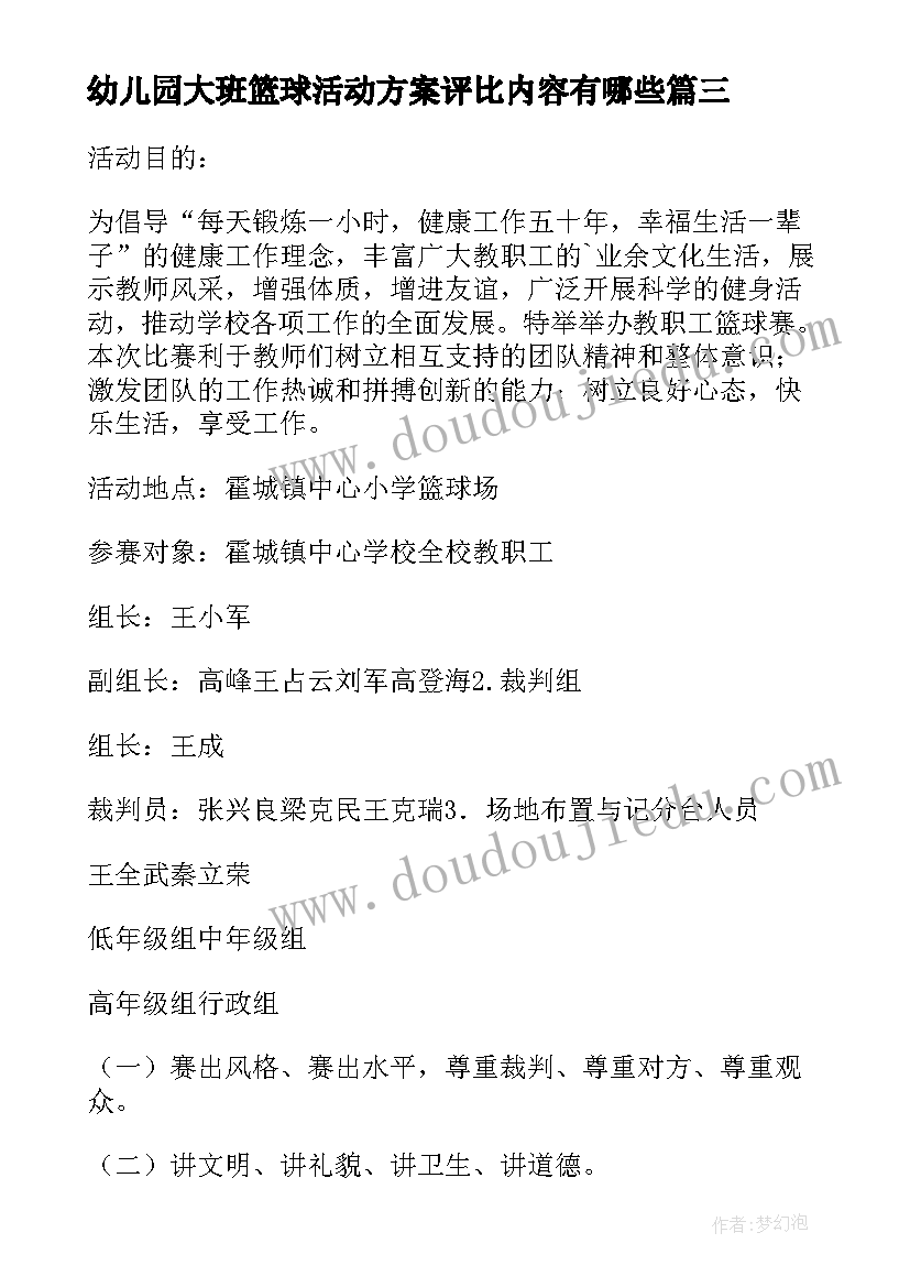 最新幼儿园大班篮球活动方案评比内容有哪些 幼儿园篮球活动方案(精选10篇)