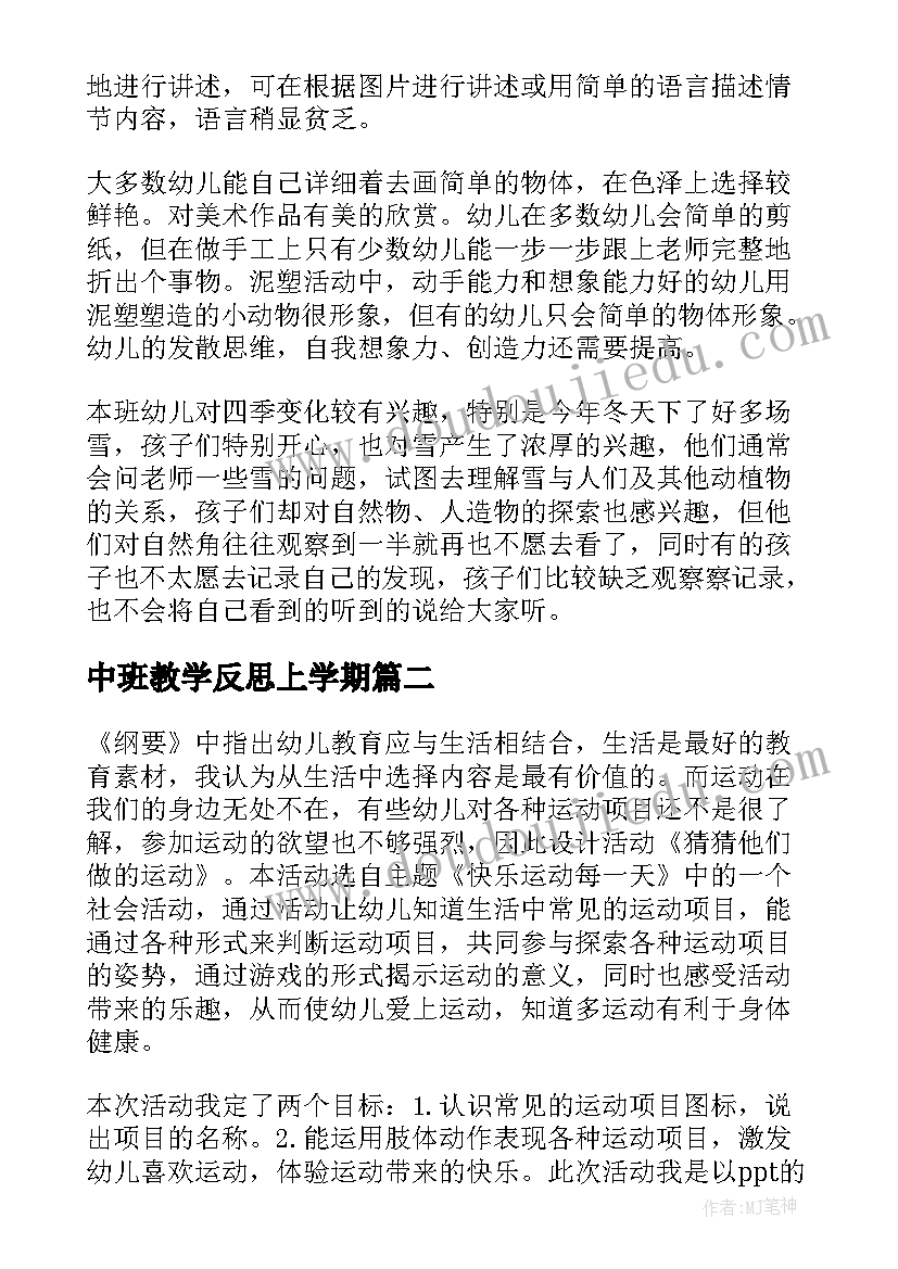 2023年中班教学反思上学期(精选5篇)