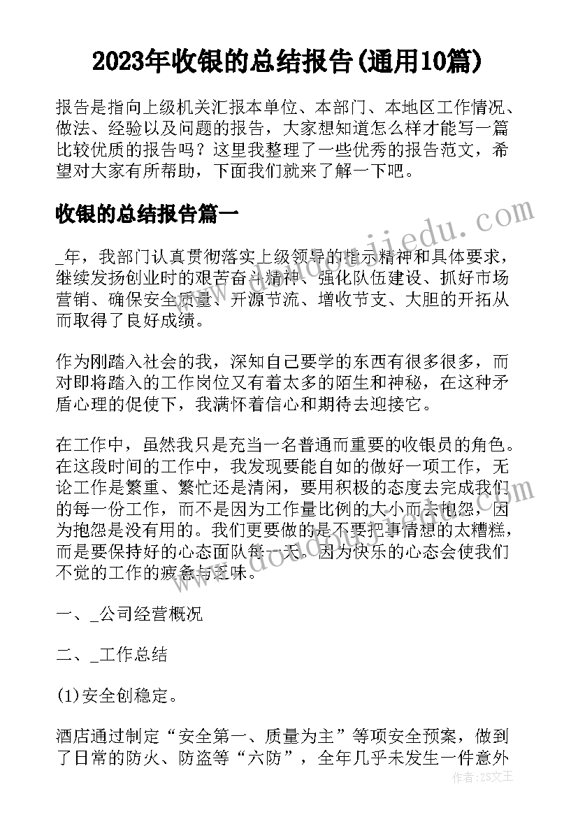 2023年收银的总结报告(通用10篇)