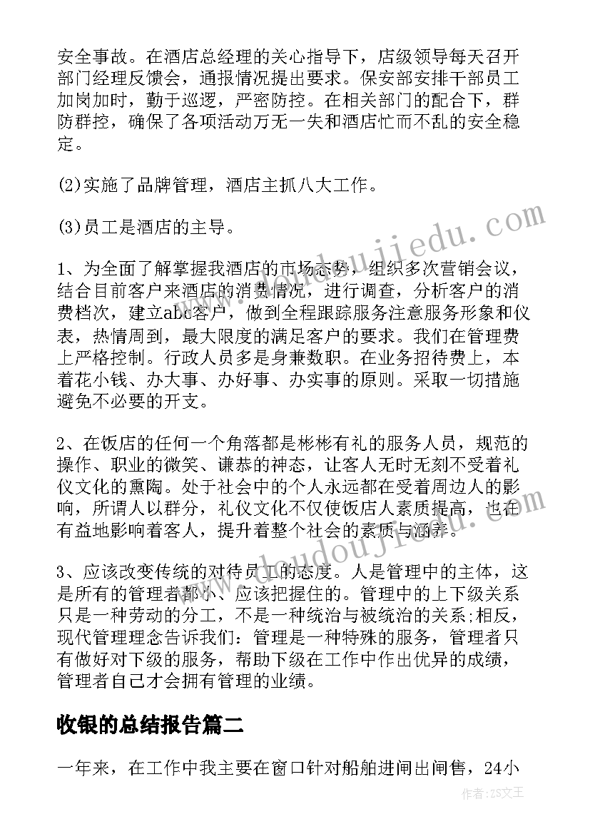 2023年收银的总结报告(通用10篇)