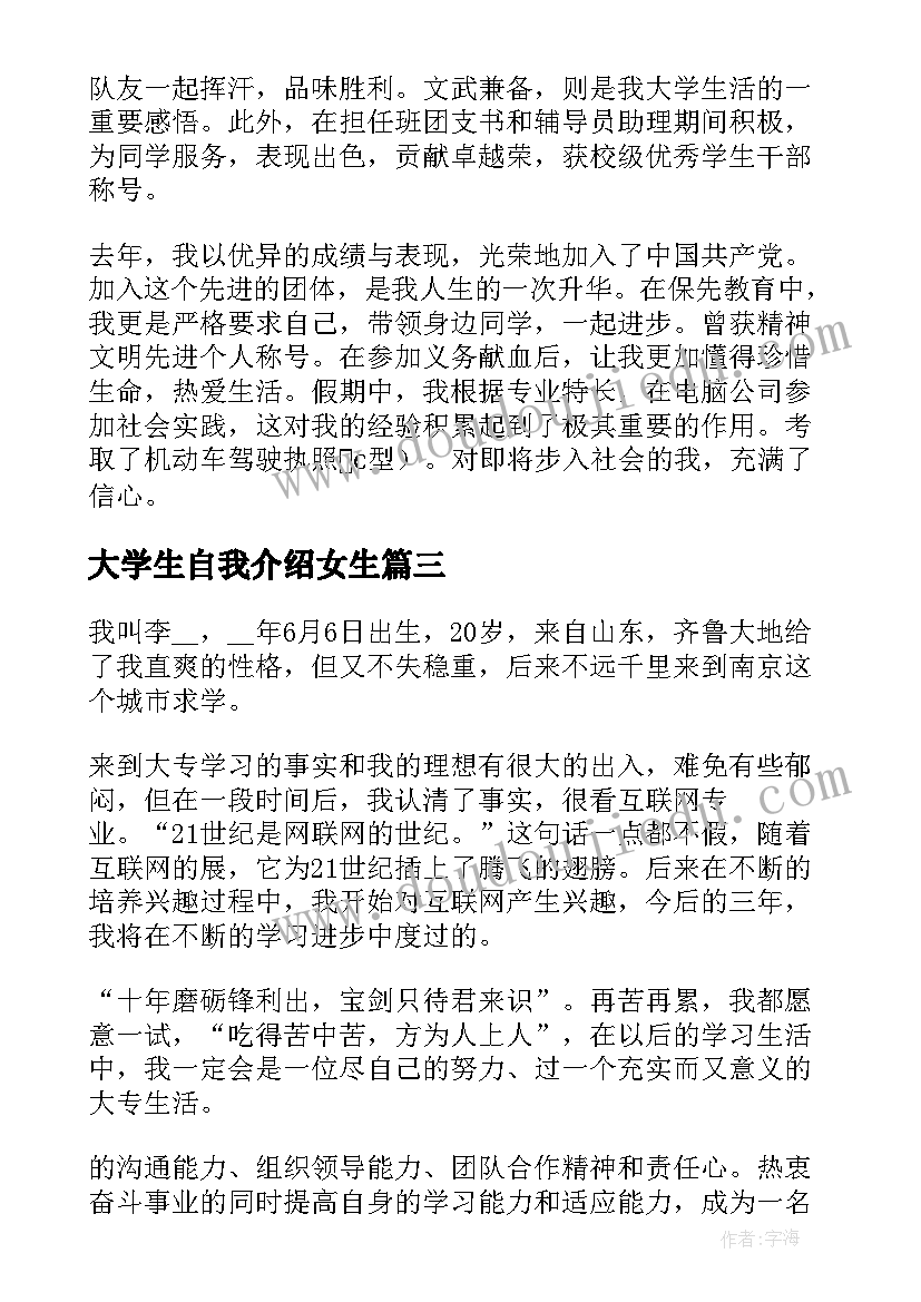 大学生自我介绍女生(大全6篇)