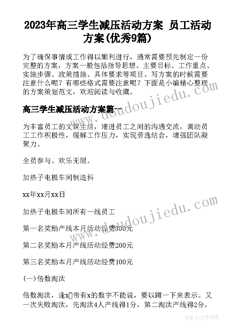 2023年高三学生减压活动方案 员工活动方案(优秀9篇)