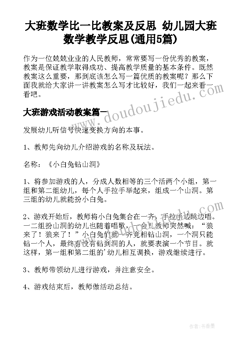 大班数学比一比教案及反思 幼儿园大班数学教学反思(通用5篇)