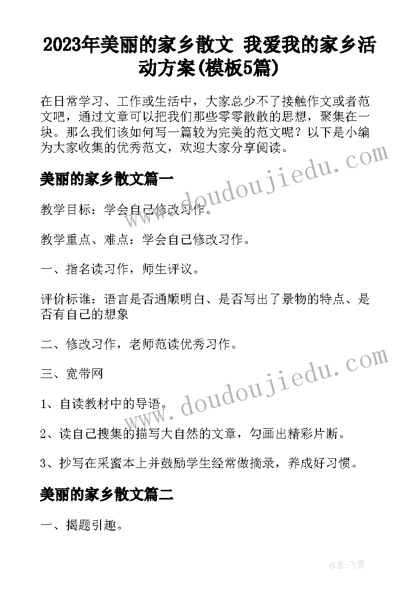 2023年美丽的家乡散文 我爱我的家乡活动方案(模板5篇)