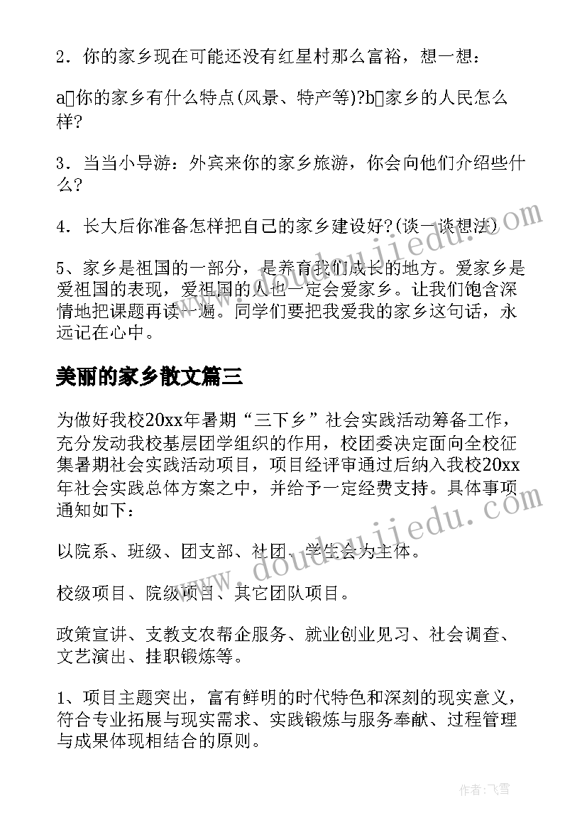 2023年美丽的家乡散文 我爱我的家乡活动方案(模板5篇)