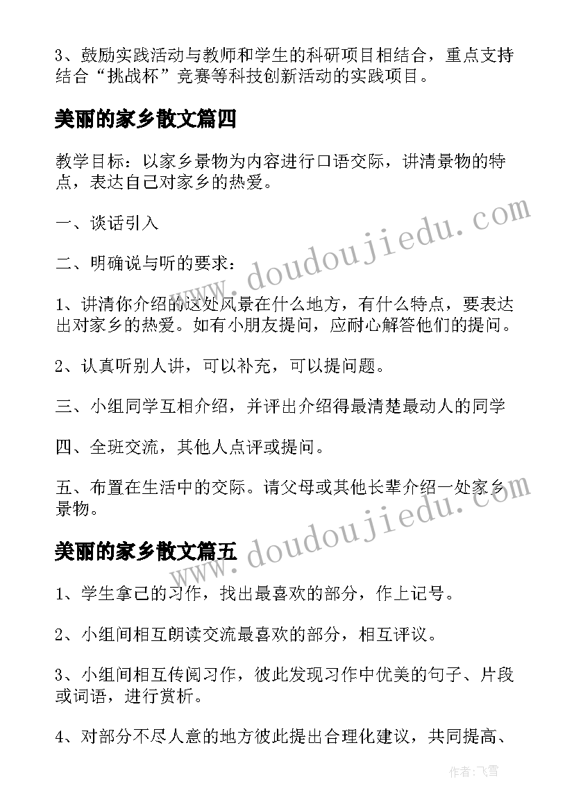 2023年美丽的家乡散文 我爱我的家乡活动方案(模板5篇)