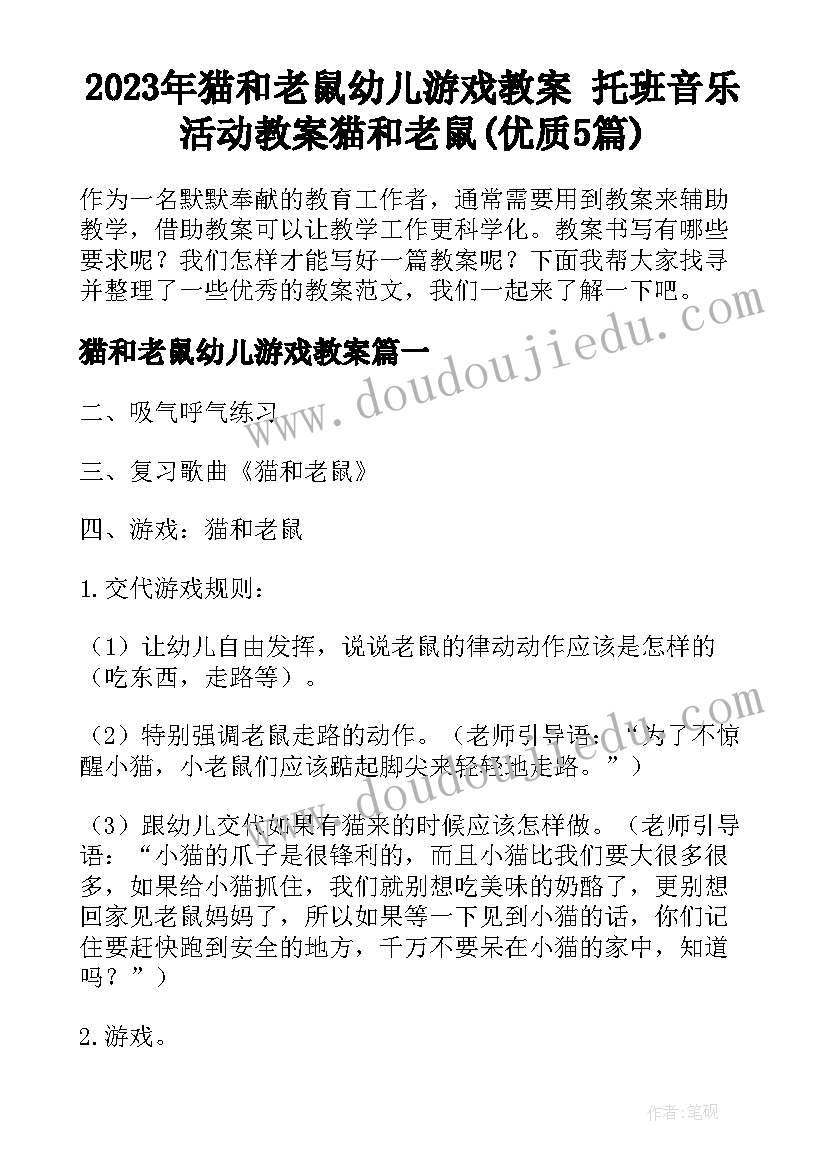 2023年猫和老鼠幼儿游戏教案 托班音乐活动教案猫和老鼠(优质5篇)