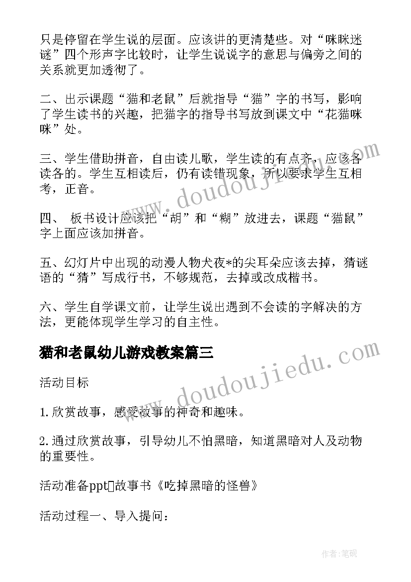 2023年猫和老鼠幼儿游戏教案 托班音乐活动教案猫和老鼠(优质5篇)