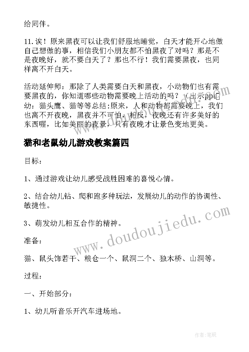 2023年猫和老鼠幼儿游戏教案 托班音乐活动教案猫和老鼠(优质5篇)