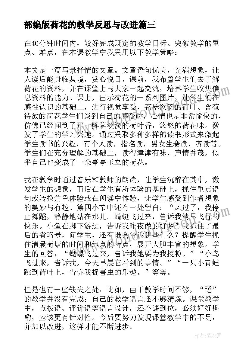 部编版荷花的教学反思与改进(通用5篇)