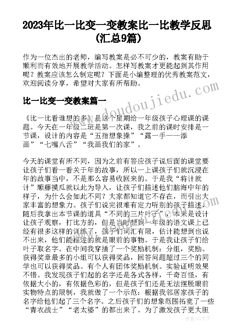 2023年比一比变一变教案 比一比教学反思(汇总9篇)