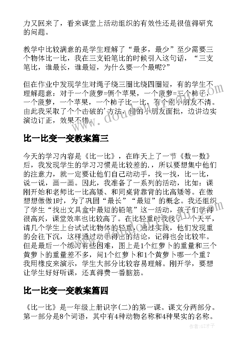 2023年比一比变一变教案 比一比教学反思(汇总9篇)