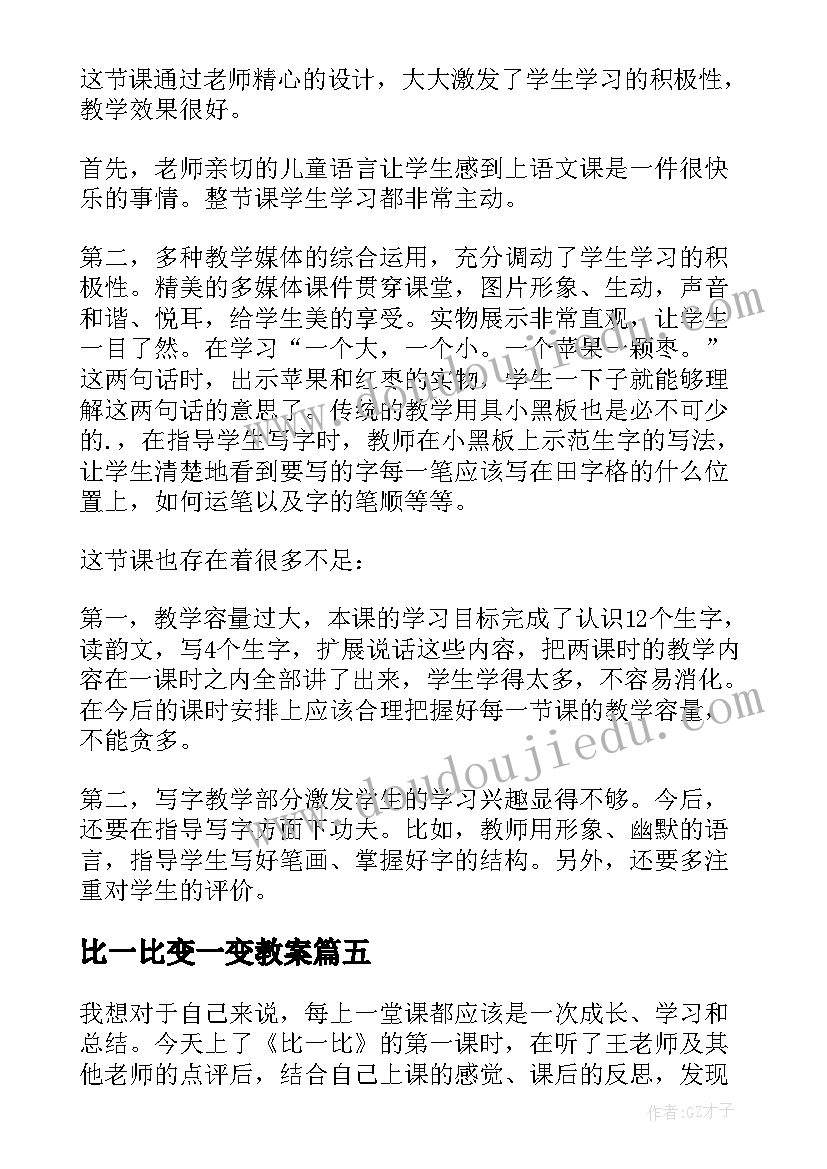 2023年比一比变一变教案 比一比教学反思(汇总9篇)