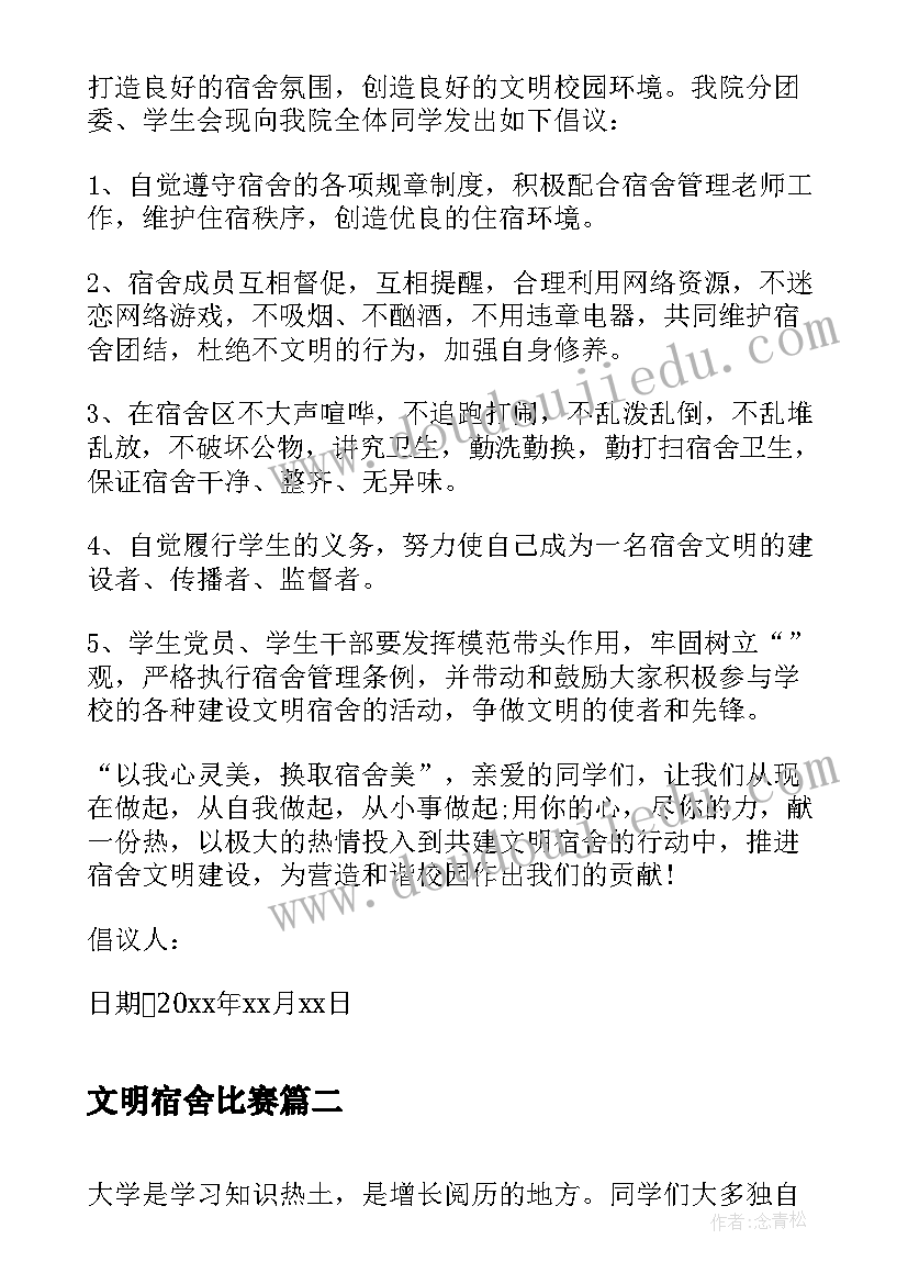 最新文明宿舍比赛 宿舍文明倡议书(精选5篇)