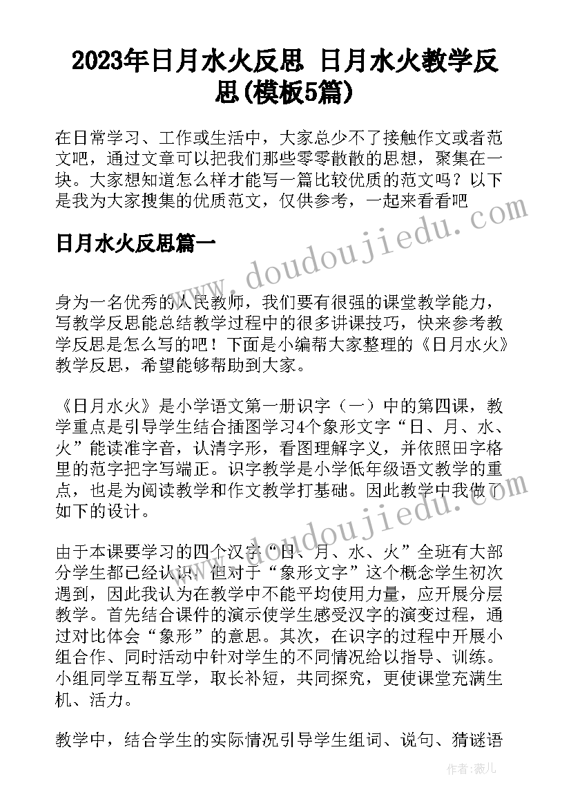 2023年日月水火反思 日月水火教学反思(模板5篇)