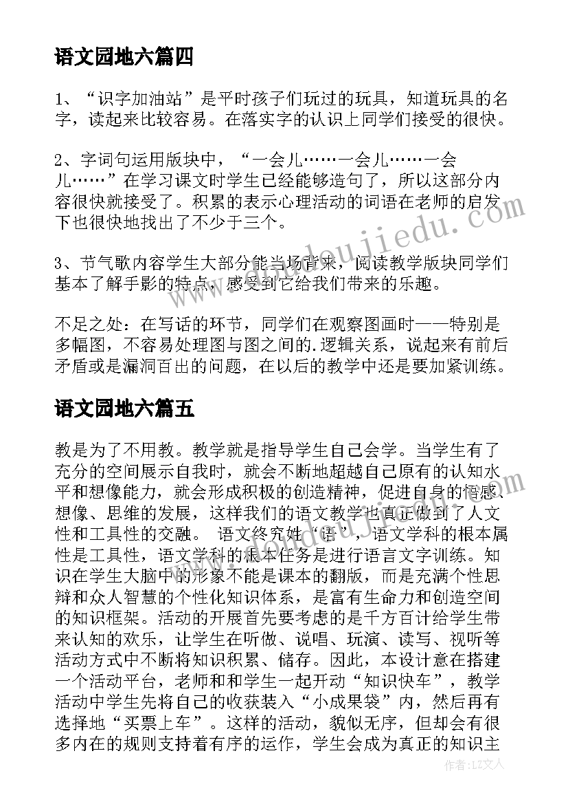 2023年语文园地六 语文园地教学反思(模板7篇)