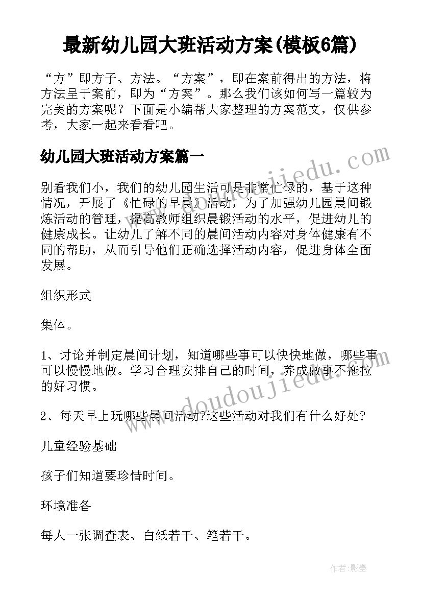 最新幼儿园大班活动方案(模板6篇)