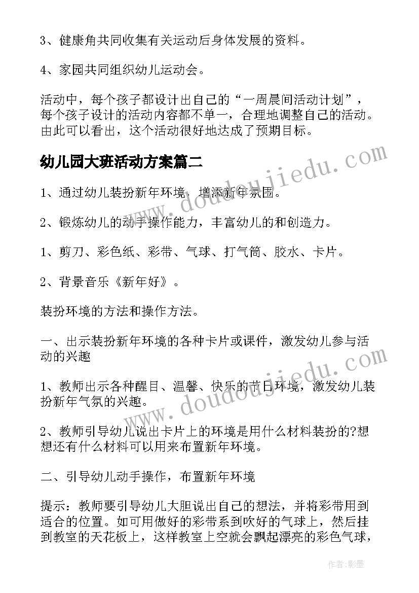 最新幼儿园大班活动方案(模板6篇)