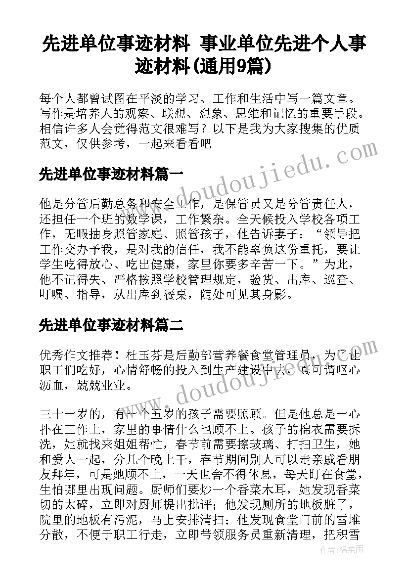 先进单位事迹材料 事业单位先进个人事迹材料(通用9篇)