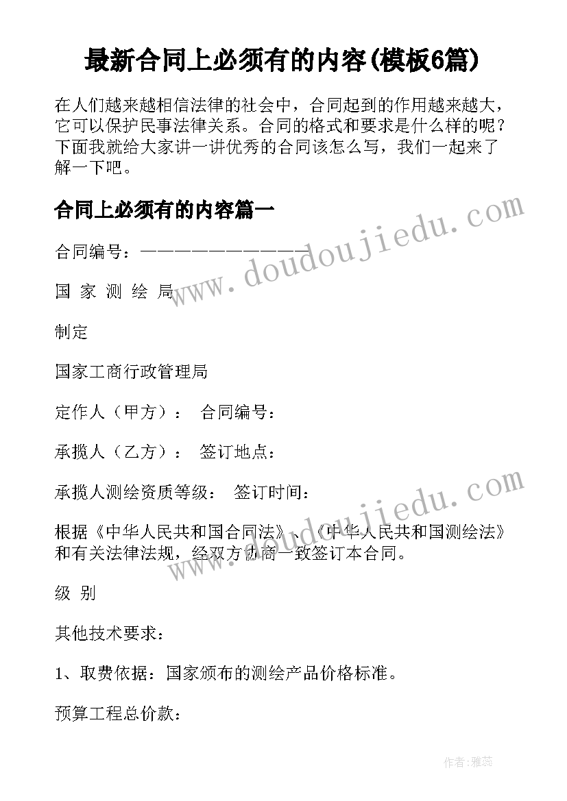 最新合同上必须有的内容(模板6篇)