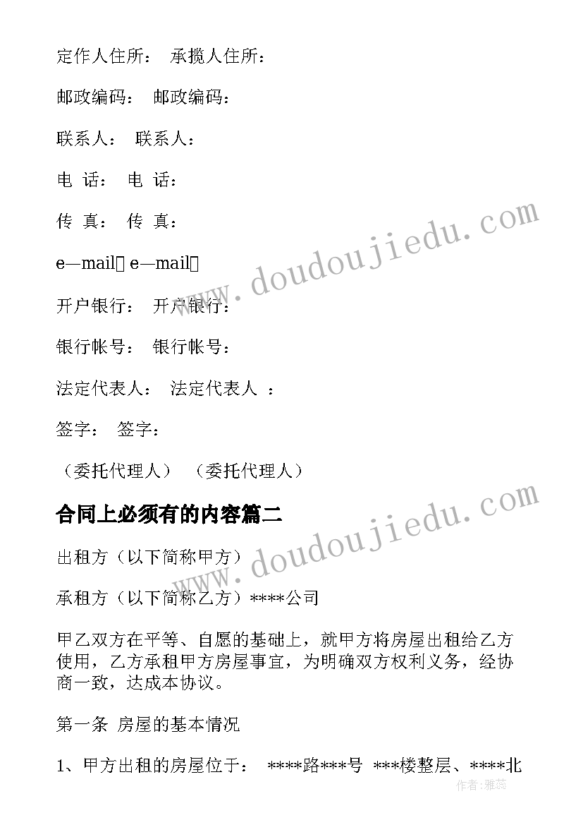 最新合同上必须有的内容(模板6篇)