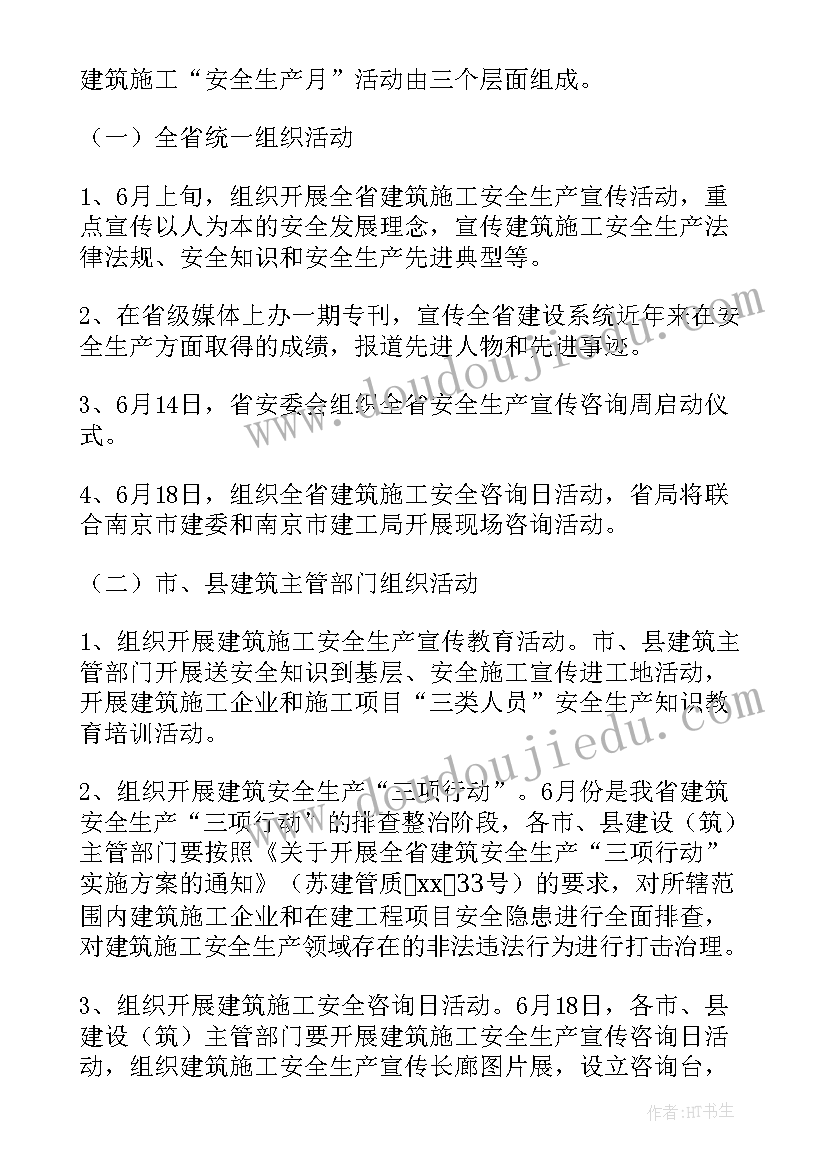 施工项目部安全生产责任制 施工项目安全生产月活动方案(实用5篇)